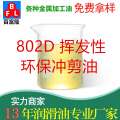 802D揮發(fā)性環(huán)保沖剪油