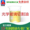 光學(xué)玻璃切割油
