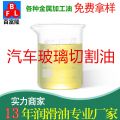 汽車玻璃切割油