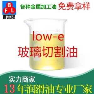 low-e玻璃切割油