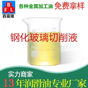 鋼化玻璃切削液