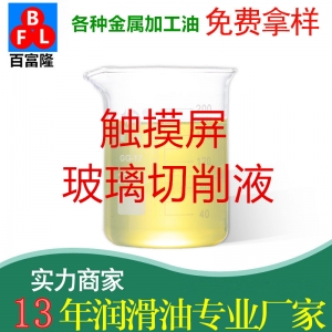 觸摸屏玻璃切削液