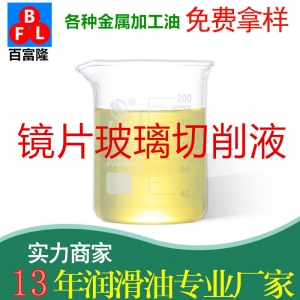 鏡片玻璃切削液