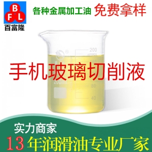 手機(jī)玻璃切削液