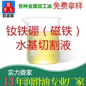 釹鐵硼水基切割液（磁鐵切削液）